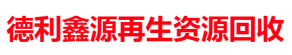 北京德利鑫源物资回收公司